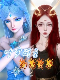 叶罗丽之幻焰灵风