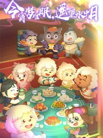 羊守之少年游
