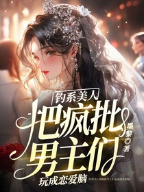钓系美人把疯批男主们完成恋爱脑