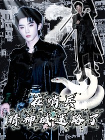 马嘉祺：在哨兵精神域迷路了？！