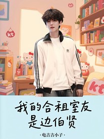 我的合租室友是边伯贤