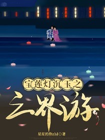 宝莲灯沉玉之三界游