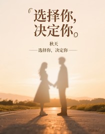 选择你，决定你