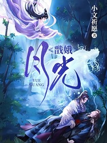 戬娥——月光