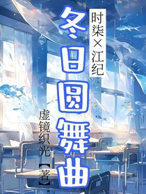 冬日圆舞曲