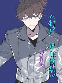 封冥：星際情劫