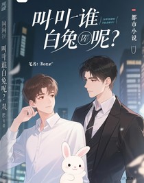 叫谁小白兔呢？