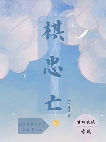 棋忠亡