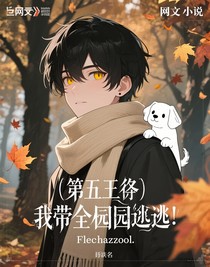 第五人格：我?guī)f園出逃