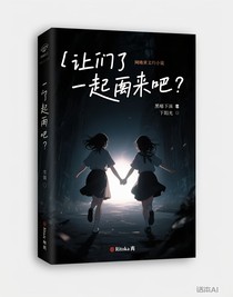 让我们一起逃跑吧