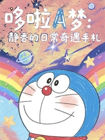 哆啦A梦：静香的日常奇遇手札