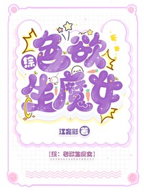 凹凸：色欲生魔女