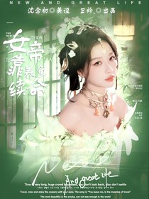 TF三代：女帝靠养鱼续命