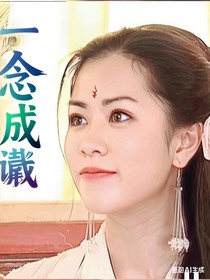 隋唐英雄传一念成谶