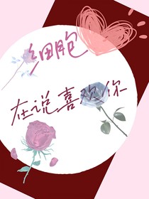 细胞在说喜欢你
