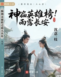 封神英雄榜之雨落长安