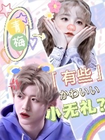 蔡徐坤：青梅有些小无礼？
