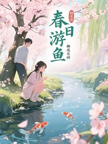春日游鱼