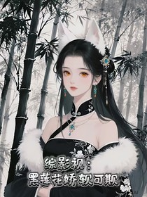 綜影視：黑蓮花嬌軟可欺
