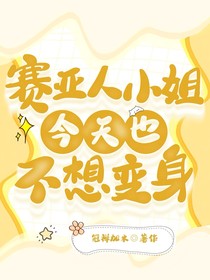 赛亚人小姐今天也不想变身