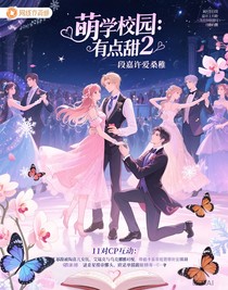 萌学园：有点甜2