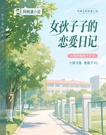 女汉子的暗恋日记