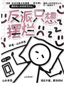 穿成恶毒女配，她直接摆烂了