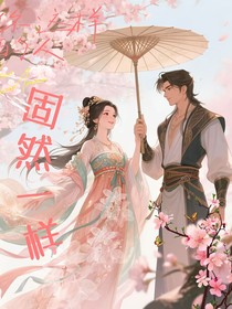 固然一樣