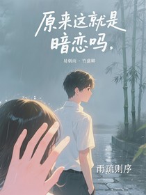 原来这就是暗恋吗？