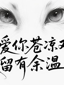 大梦归离：长生劫