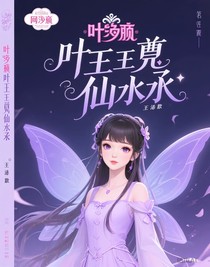 葉羅麗王默是仙子