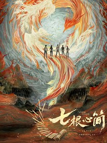 七根心简海棠蚀