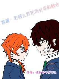 综漫：名柯文野咒回世界的融合