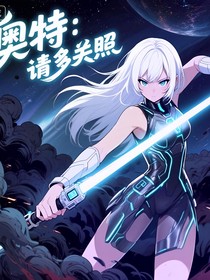 奥特：绿光星尘