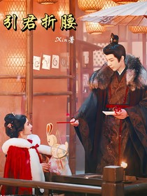 引君折腰