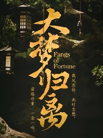 大梦归离：晚归