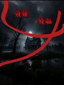 古宅（多章）