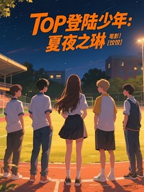 TOP登陆少年：夏夜之琳