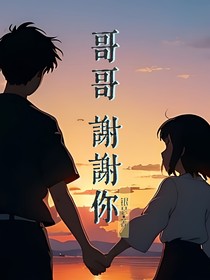 哥哥，谢谢你——银瑟著