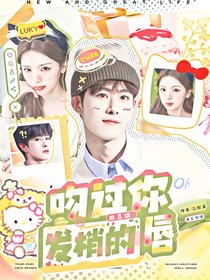 田嘉瑞：吻过你发梢的唇