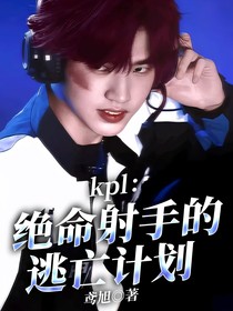 kpl：絕命射手逃亡計劃