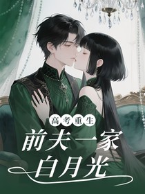 高考重生后，我成了前夫一家的白月光