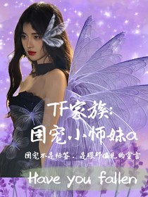 TF家族：团宠小师妹a
