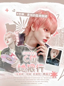 SMTR25：C位她狠行
