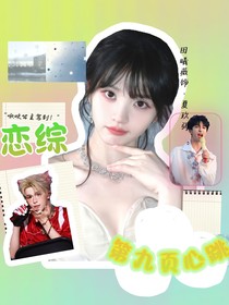 恋综：第九页心跳