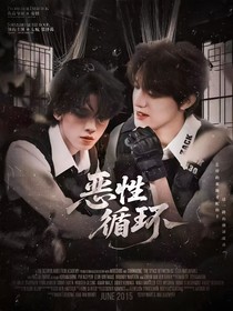 TOP：恶性循环