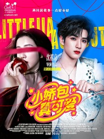TNT：小娇包真可爱