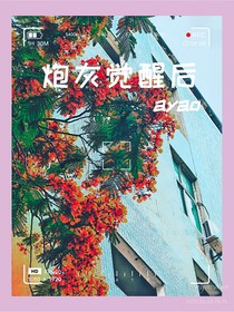炮灰觉醒后