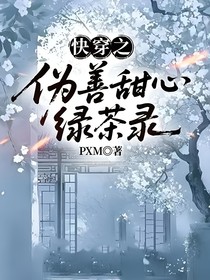 快穿之伪善甜心绿茶录