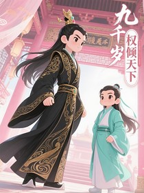 九千岁俯首称臣（权倾天下）